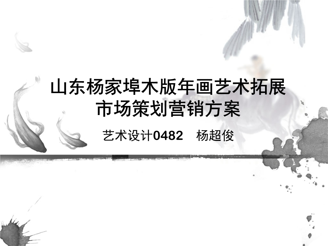 楊家埠木畫藝術(shù)市場拓展?fàn)I銷策劃方案