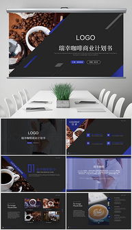 PPTX市場營銷策劃模板 高效演示與專業設計指南