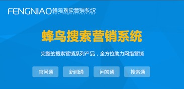 上海SEO自動優化 為何蜂鳥搜索營銷系統是優選？